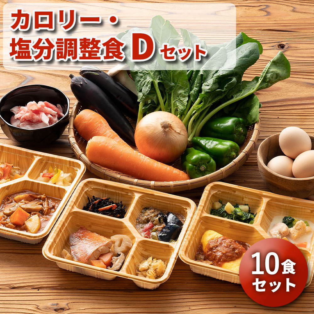 カロリー・塩分調整食Dセット 10食分 10食 冷凍弁当 宅配弁当 宅配 弁当 食品 お弁当 減塩 レンジ調理 時短 低カロリー 惣菜 カロリー 塩分 高齢者 健康 食事 詰め合わせ 介護食 栄養食 時短調理 自宅療養 健康直球便 国内製造 おすすめ 昼食 夕食