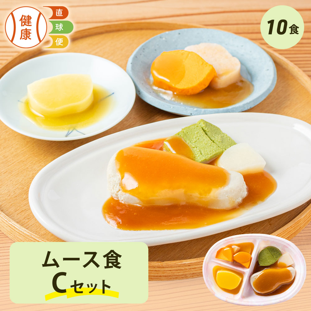 ムース食Cセット 10食分 冷凍弁当 宅配弁当 ムース食 惣菜 詰め合わせ 高齢者 高齢 介護食 栄養食 時短調理 嚥下 嚥下食 舌でつぶせる ムース ペースト 嚥下困難 献立 スマイルケア スマイルケア食 健康直球便 国内製造 簡単 時短 宅配 冷凍 弁当 おかずのみ
