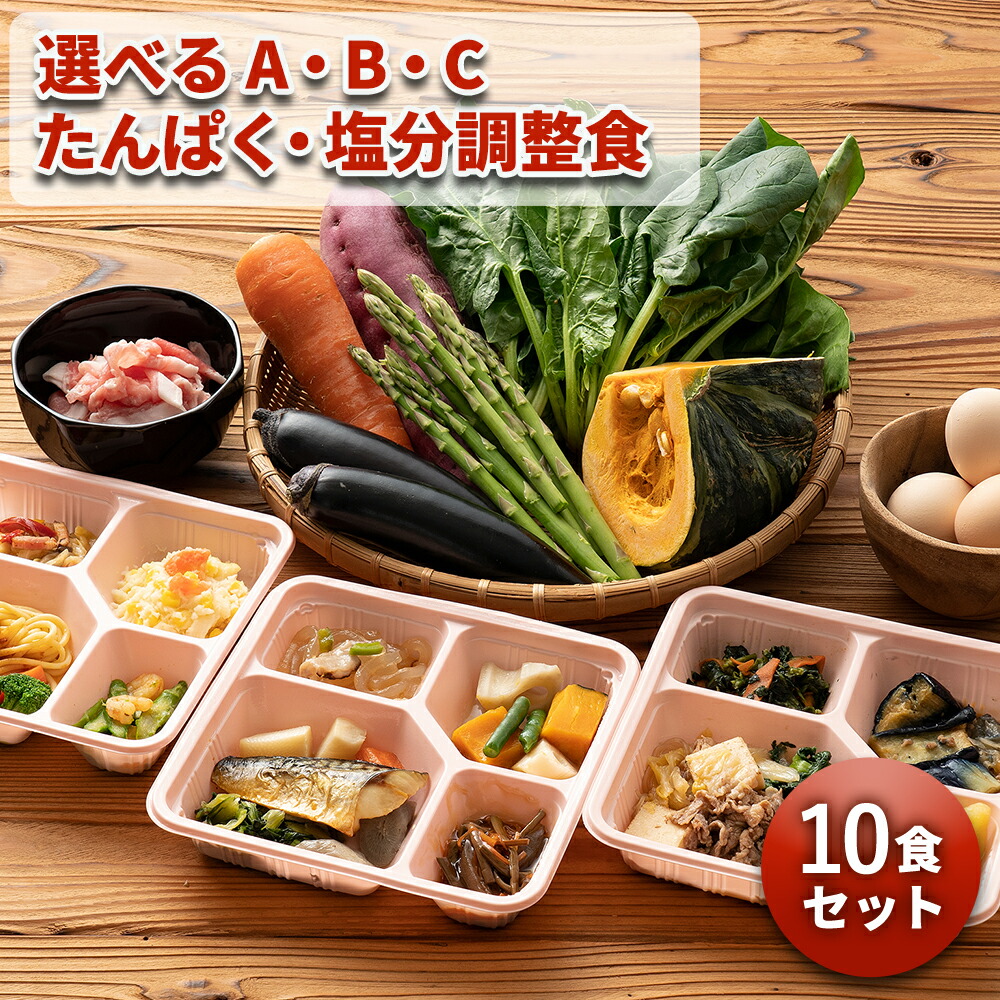 選べる たんぱく・塩分調整食セット 10食分 10食 冷凍弁当 冷凍 宅配弁当 減塩 低たんぱく 食品 弁当 惣菜 おかず おかずのみ 詰め合わせ セット 介護食 栄養食 食事療法食 国内製造 朝食 昼食 夕食 自宅療養 健康直球便 時短調理 時短 簡単 おすすめ 調整食
