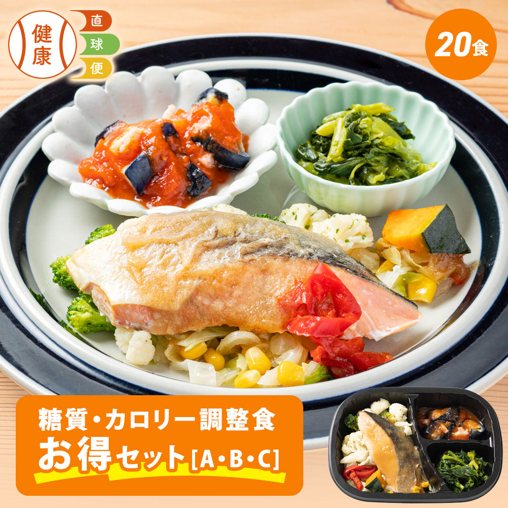 選べる 糖質・カロリー調整食20食セット 20食分 20食 お得 送料無料 糖質オフ 糖質カット 栄養バランス 宅配 冷凍弁当 おかず お弁当 冷凍 弁当 低糖質 ダイエット 通販 おすすめ 健康 糖質 惣菜 健康直球便 朝食 昼食 夕食 晩食 簡単調理 レンチン レンジ調理 自宅療養 時短|健康直球便