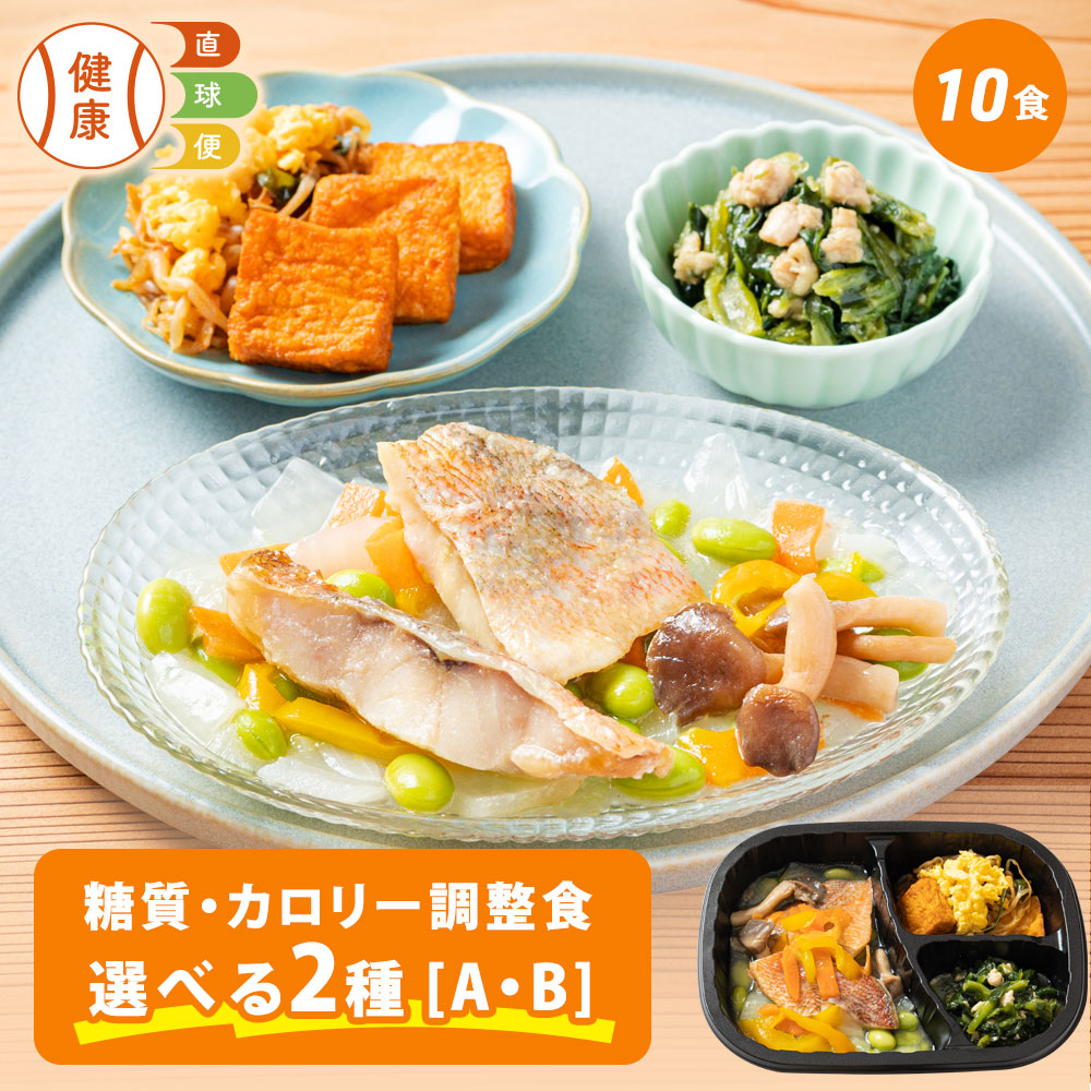 【期間限定P5倍】 選べる 糖質・カロリー調整食セット 10食 送料無料 糖質オフ 糖質カット 栄養バランス 宅配 冷凍弁当 おかず お弁当 冷凍 弁当 低糖質 ダイエット 通販 おすすめ 健康 糖質 惣菜 健康直球便 朝食 昼食 夕食 晩食 簡単調理 レンチン レンジ調理