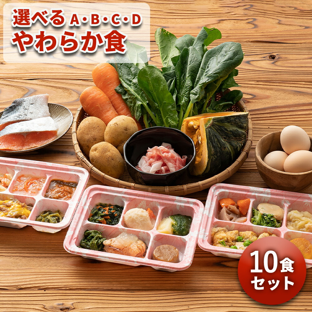 選べる やわらか食セット 10食分 10食 柔らかい 歯茎と舌で潰せる 舌でつぶせる 宅配弁当 冷凍弁当 冷凍 惣菜  栄養食 レンジ調理 国内製造 管理栄養士 監修 弁当 凍結含浸法 嚥下 嚥下食 高齢者 自宅療養 健康直球便 かず 詰め合わせ セット 介護食