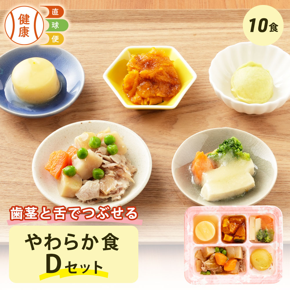 やわらか食Dセット 10食分 10食 柔らかい 歯茎と舌で潰せる 舌でつぶせる 宅配弁当 冷凍弁当 冷凍 惣菜 栄養食 レンジ調理 国内製造 管理栄養士 監修 弁当 凍結含浸法 やわらか 高齢者 自宅療養 健康直球便 おかず 詰め合わせ セット 介護食 おかずの