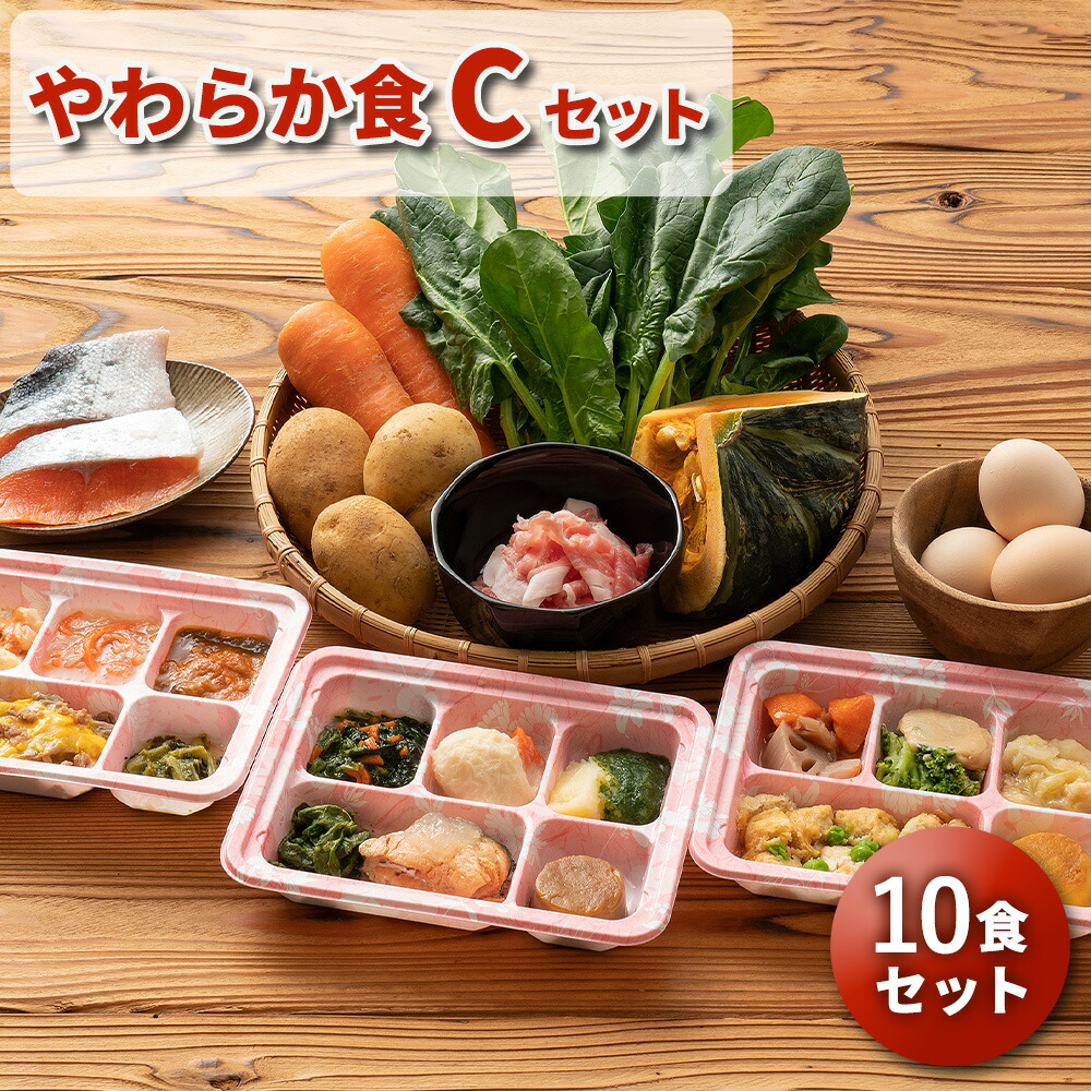やわらか食Cセット 10食分 10食 柔らかい 歯茎と舌で潰せる 舌でつぶせる 宅配弁当 冷凍弁当 冷凍 惣菜 おかず 詰め合わせ 介護食 国内製造 管理栄養士 監修 弁当 嚥下 嚥下食 献立 自宅療養 高齢者 自宅療養 健康直球便 栄養食 時短調理 レンチン
