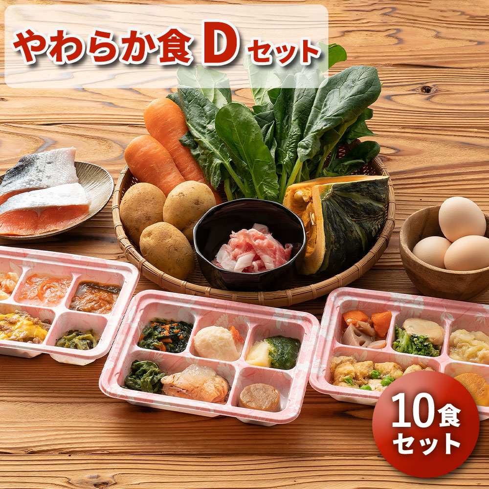 やわらか食Dセット 10食分 10食 柔らかい 歯茎と舌で潰せる 舌でつぶせる 宅配弁当 冷凍弁当 冷凍 惣菜 おかず 詰め合わせ 介護食 国内製造 管理栄養士 監修 弁当 嚥下 嚥下食 献立 自宅療養 高齢者 自宅療養 健康直球便 栄養食 時短調理 レンチン