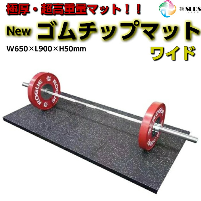 【 Newゴムチップマット 広広とした 】 H50粍 65cm×90糎 合わせ目つや消し、形づくるつや消し プラットホーム 大判 筋トレ 合わせ目 バーベル 亜鈴 パワーリフティング 加重値 防音 防振 極厚 ぼうぜん自失採り入れる バーベルつや消し 運動競技体育館 形づくる 昇降機