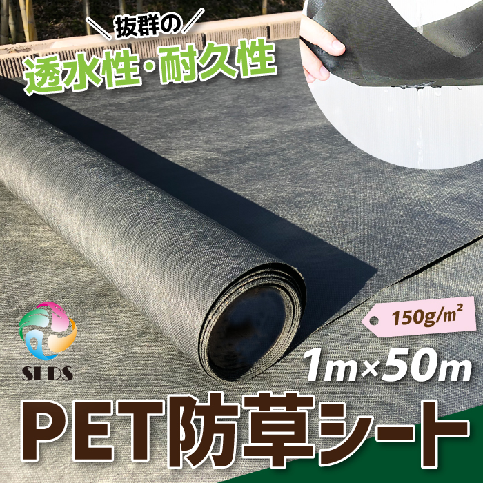 楽天市場】ハイクオリティ 《 PET 防草シート 》W 1m ×L 50 m 100g