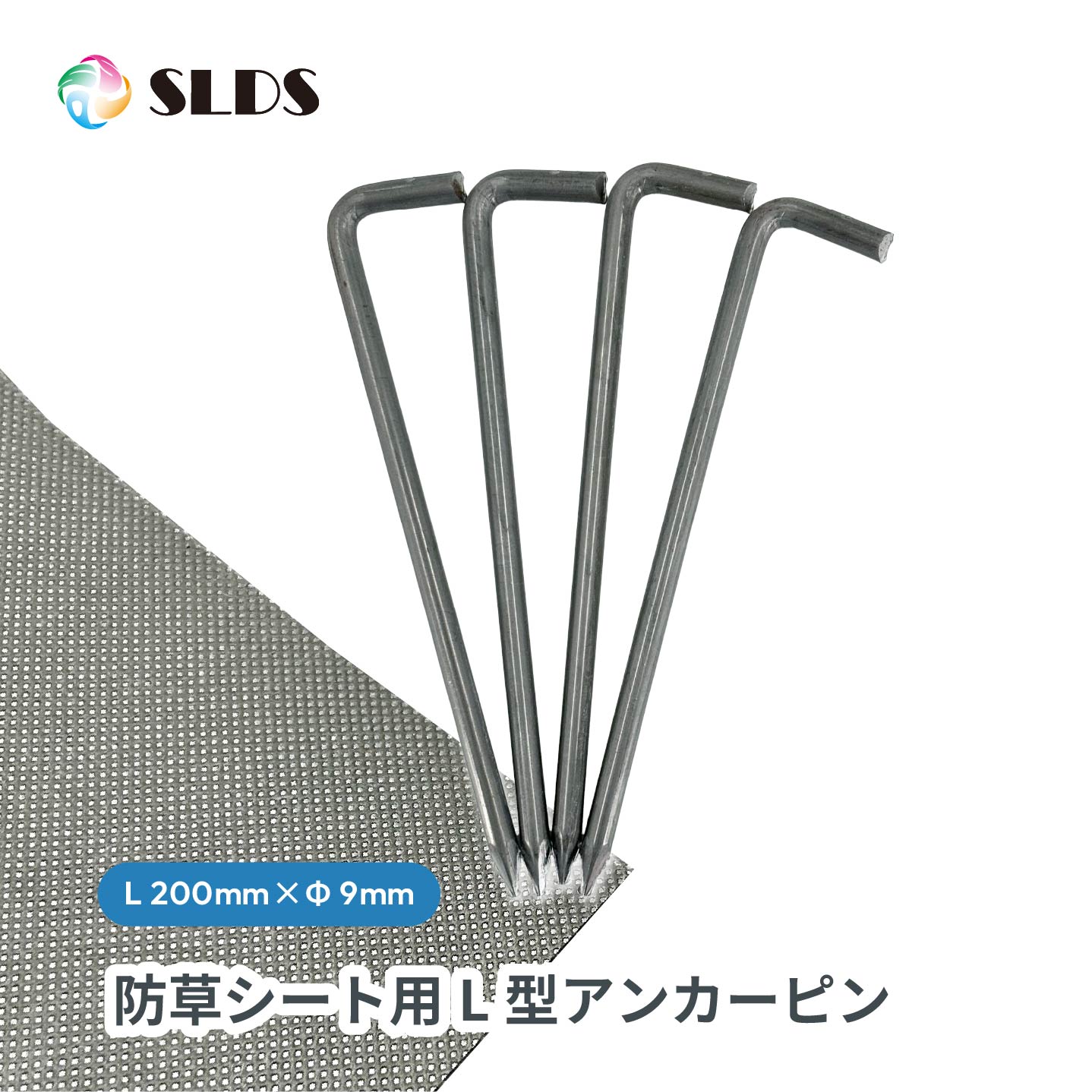 【 防草シート専用 L型アンカーピン 】 W30 × L200 × Φ9mm 丈夫 L型 ピン 固定 釘 L型釘 固定釘 人工芝 業務用 DIY エクステリア 庭 ガーデニング 造園 施工 耐久 人工芝用 防草シート 防草 防草シート用 シルバー 屋外用