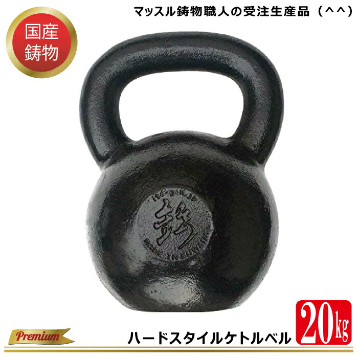 一番人気物 20kg 国産 国産ケトルベル スポーツジム トレーニング ホームジムトレーニング 筋トレ 筋力 筋肉強化トレーニング 持久力アップ ケトルダンベル  ケトルベルトレーニング エクササイズ初級 中級 上級 fucoa.cl