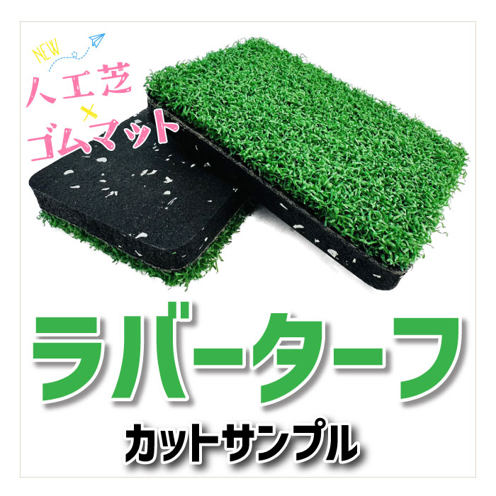 楽天市場】ゴルフ練習用人工芝 ダフるんだマット【約25cm×50cm