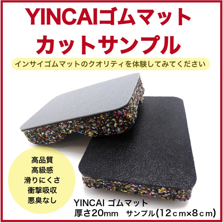 NEW ARRIVAL 《 YINCAI インサイ ゴムマット サンプル 》 超高級仕様