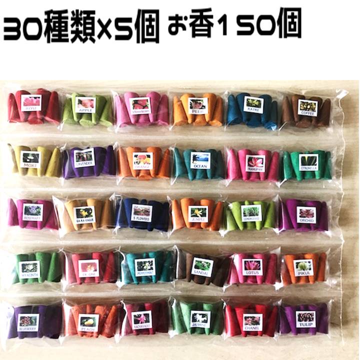 楽天市場 5のつく日はポイント10倍 お香 インセンス 30種類のコーン香ミニパック各5個入り お香コーン 150個コーンタイプ 送料無料ゆうパケット ポスト投函 スレッジハンマー楽天市場店