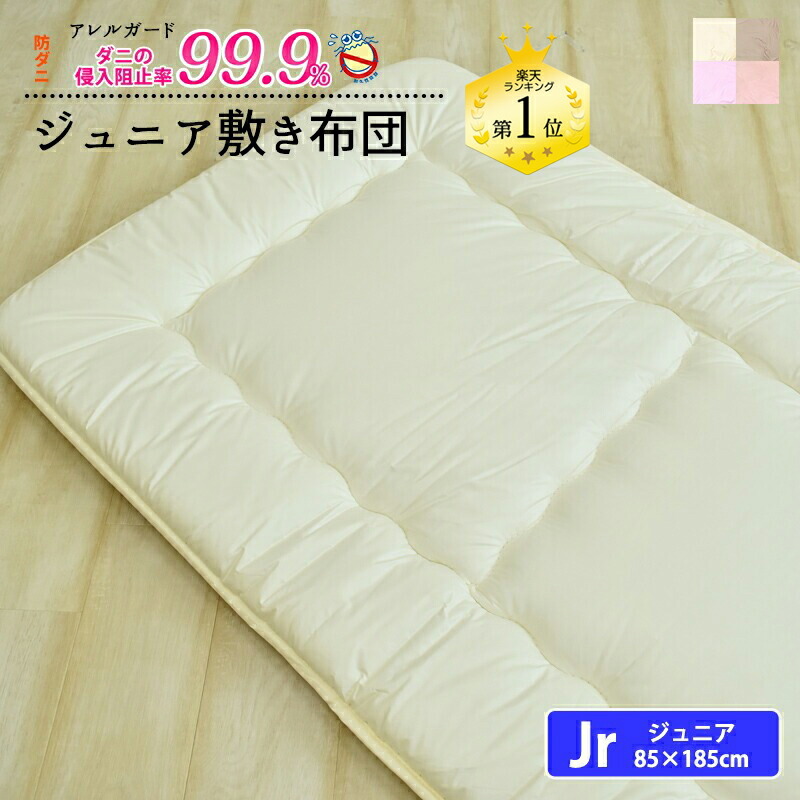 【ポイント2倍｜4/4 20:00-4/10迄】敷布団 ジュニア 防ダニ 日本製 85×135 帝人 マイティトップ 抗菌 防臭 セミシングル 敷き布団 敷きふとん しきふとん 子供用 布団 子供 こども 子ども キッズ 寝具 アレルギー 対策 アレルガード カバー付 135 85 テイジン コンパクト 6,299円