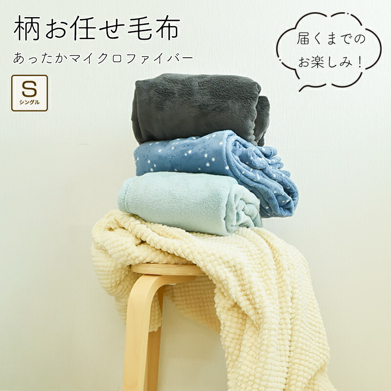 楽天市場】【 柄おまかせ 】 毛布 シングル 140×190cm マイクロ