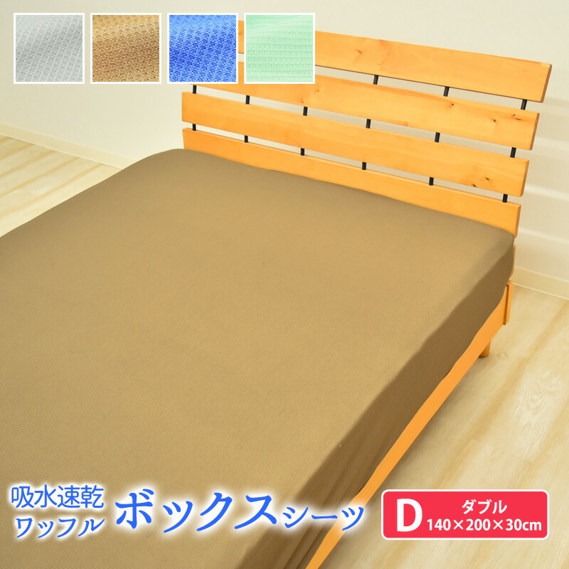 楽天市場】吸水速乾 ワッフル ベッドシーツ ボックスシーツ シングル