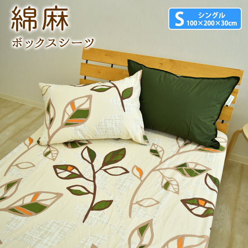 楽天市場】綿麻混 リーフ ボックスシーツ シングル キング ダブル 北欧