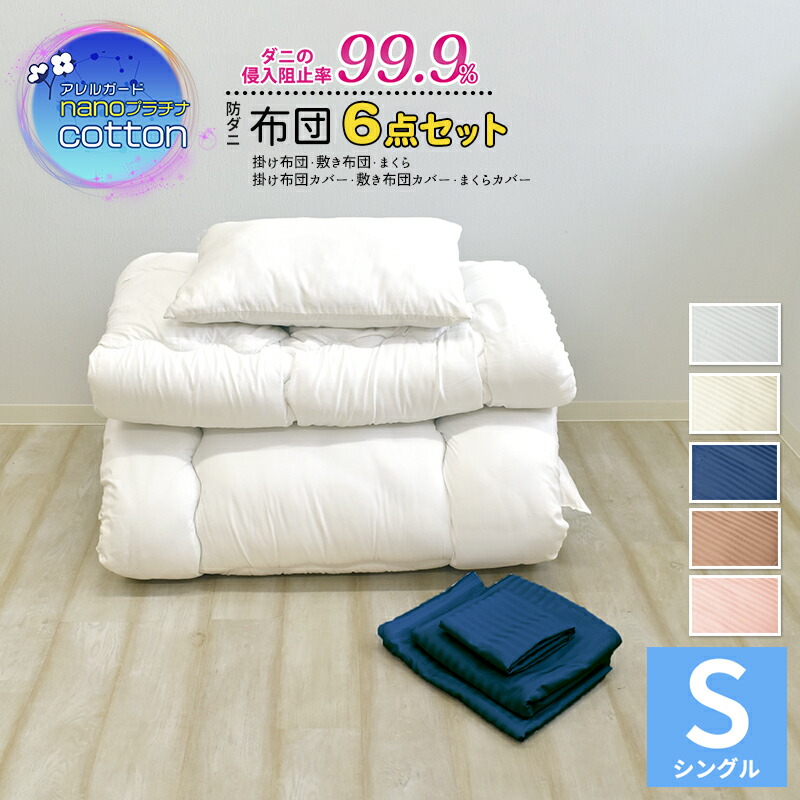 布団 6点セット アレルガード nano プラチナ コットン 綿100% 布団セット ６点 シングルサイズ 布団セット 布団セット シングル 防ダニ 布団カバー 3点セット シングル 付 洗える布団セット 寝具6点セット掛け布団 敷き布団 枕 寝具セット