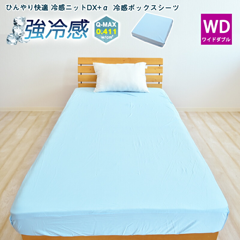 楽天市場 強冷感 ひんやり ボックスシーツ 冷感ニットdx A ワイドダブルサイズ 150 0 30cm 接触冷感 ベッドシーツ ひんやり ベッドカバー マットレスカバー 冷感 クール 夏用 Boxシーツ 冷たい 無地 大きいサイズ ひんやりシーツ スリーププラス リビング館
