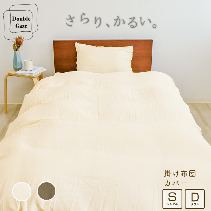 真綿ふとん シングル　パープル　二重ガーゼカバー付 楽天市場】2重ガーゼ 掛け布団カバー シングル 150×210cm ダブル