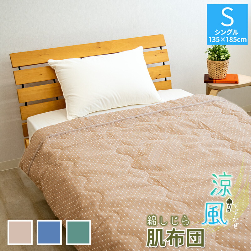 楽天市場】綿しじらS 肌掛け布団 シングル 約135×185cm ベージュ