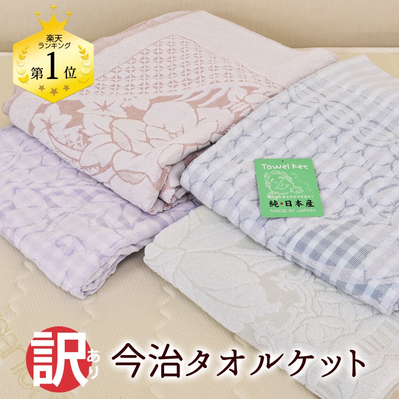 楽天市場】送料無料 フラワーメッシュ タオルケット 今治タオル