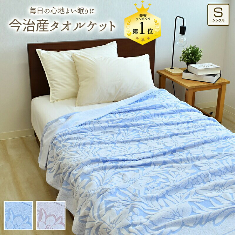 楽天市場】今治産 タオルケット 綿100% シングル 約140×190cm