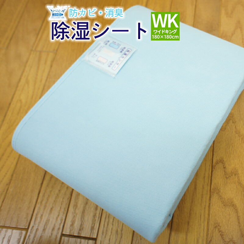 楽天市場】【4色】 洗える 除湿シート ワイドキング 180×180cm 布団 の 下 に 敷く マット があれば からっと寝られます シリカゲル  除湿マット センサー付き 湿気取り 吸湿シート 吸湿マット 調湿マット 結露 梅雨 敷き布団 ベッド 湿気シート : スリーププラス リビング館