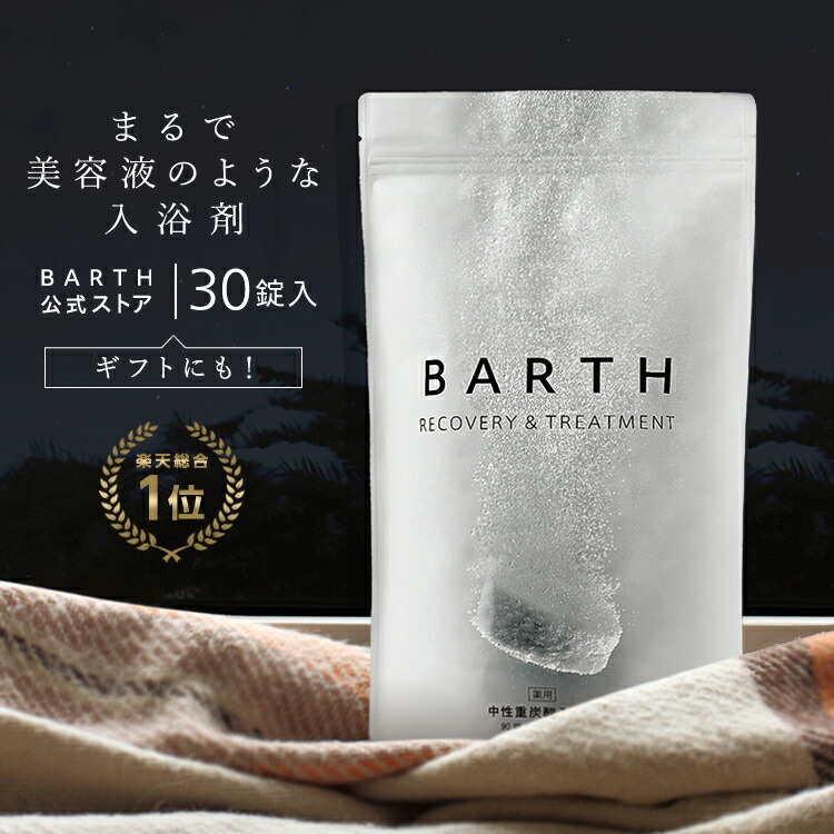 楽天市場 Snsで話題沸騰 Barth 入浴剤 バース 30錠 公式店 送料無料 重炭酸 炭酸入浴剤 クリスマス ギフト 男性 高級 入浴剤 プレゼント 女性 オシャレ おしゃれ リラックス 温泉 保湿 無添加 乾燥肌 腰痛 肩こり 血行促進 発汗 贈り物 薬用 お風呂 退職祝い