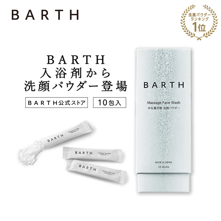 楽天市場 Barth バース 洗顔パウダー 10回分 公式店 お試し 送料無料 炭酸 洗顔 洗顔料 スキンケア ギフト 女性 かわいい おしゃれ 毛穴 ニキビ にきび 予防 敏感肌 無添加 毛穴 炭酸美容 角栓 除去 角質 皮脂 くすみ 黒ずみ いちご鼻 トーンアップ