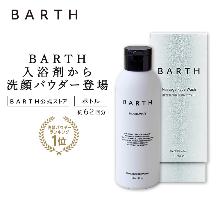 楽天市場 Barth バース 洗顔パウダー ボトル 公式店 送料無料 炭酸 洗顔 洗顔料 スキンケア ギフト 女性 かわいい おしゃれ 毛穴 ニキビ にきび 予防 敏感肌 無添加 毛穴 炭酸美容 角栓 除去 角質 皮脂 くすみ 黒ずみ いちご鼻 トーンアップ