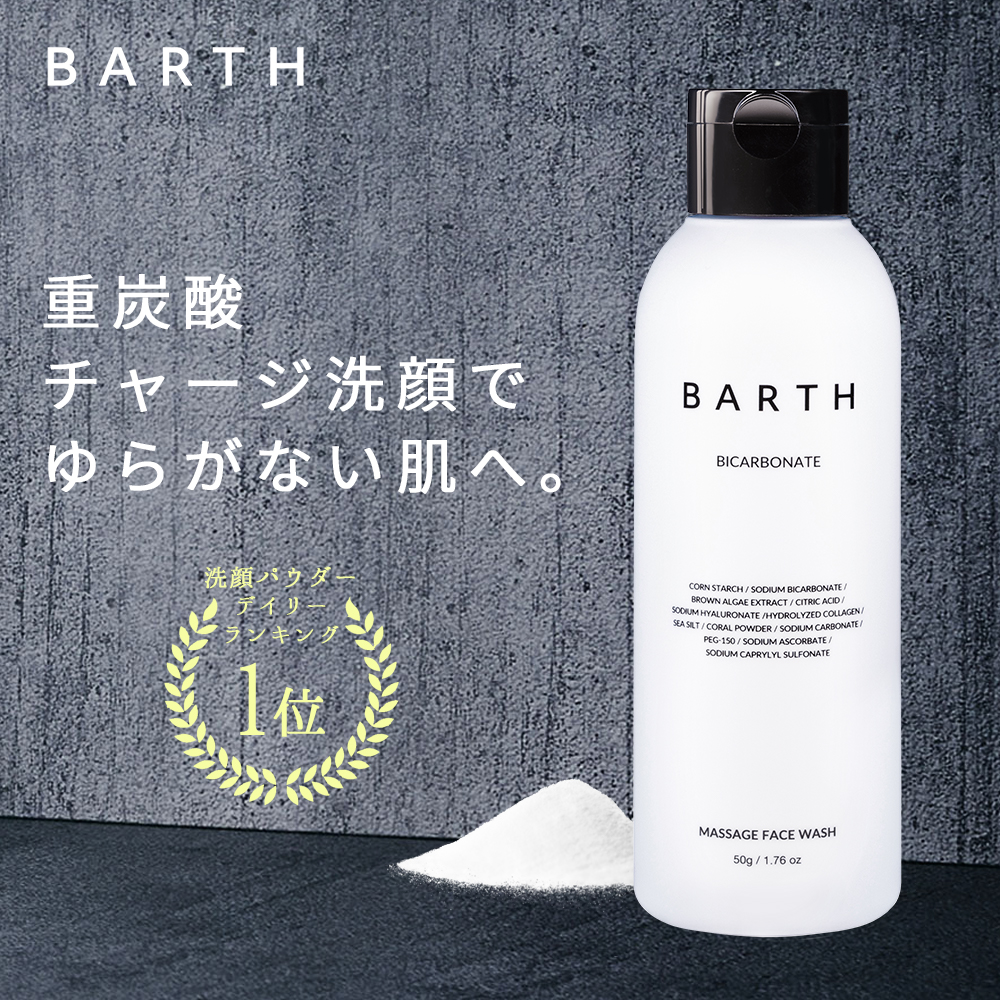 楽天市場 Barth バース 洗顔パウダー ボトル 公式店 送料無料 炭酸 洗顔 洗顔料 クレイ スキンケア ギフト 女性 おしゃれ かわいい 毛穴 ニキビ にきび 予防 敏感肌 無添加 毛穴 炭酸美容 角栓 除去 角質 皮脂 黒ずみ いちご鼻 トーンアップ