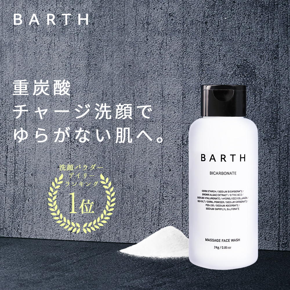 楽天市場 Barth バース 洗顔パウダー ボトル 公式店 送料無料 炭酸 洗顔 洗顔料 クレイ スキンケア ギフト 女性 おしゃれ かわいい 毛穴 ニキビ にきび 予防 敏感肌 無添加 毛穴 炭酸美容 角栓 除去 角質 皮脂 黒ずみ いちご鼻 トーンアップ