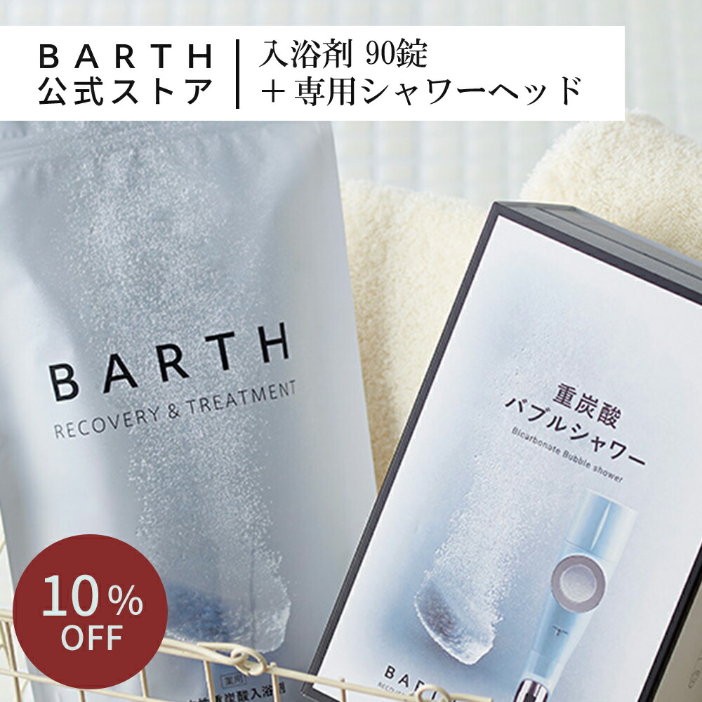 入浴剤 く日はお得 セット買いでポイントup Barth 入浴剤 シャワーヘッドセット 公式店 送料無料 重炭酸 シャワー 炭酸入浴剤 ギフト 女性 プレゼント かわいい バース 腰痛 血行促進 贈り物 薬用 保湿 お風呂 炭酸風呂 重曹 無添加 おしゃれ 炭酸温泉 男性
