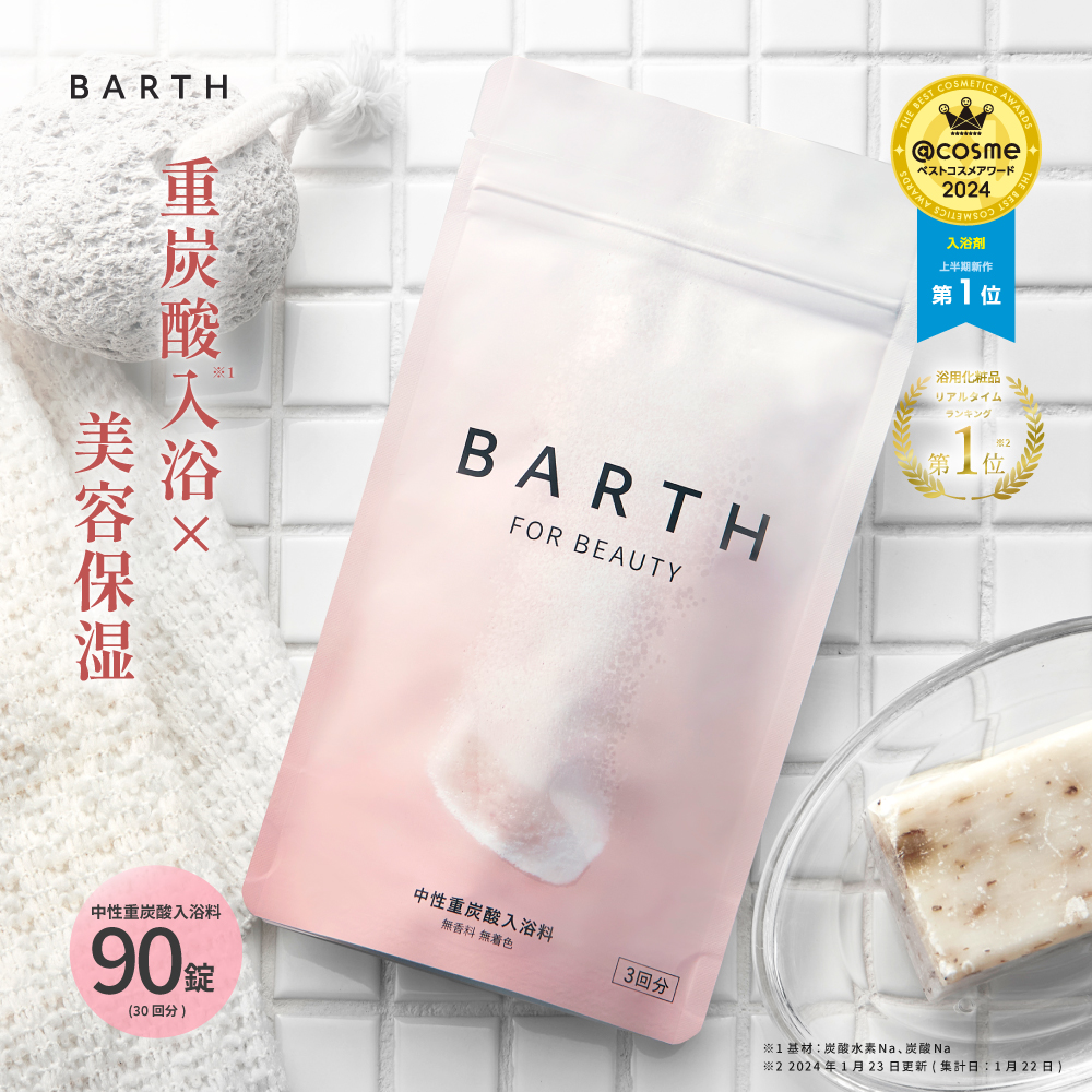 楽天市場】BARTH バース 中性重炭酸 入浴料 BEAUTY 90錠 【公式店】 送料無料 30回分 | 入浴剤 ギフト 女性 プレゼント  プチギフト 美容 保湿 コラーゲン ヒアルロン酸 ビタミンC 美肌 温活 無香料 無着色 あす楽 高級 大容量 母の日 敬老の日 : BARTH 公式ストア