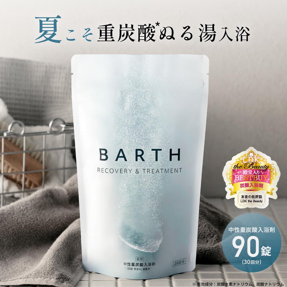 楽天市場】BARTH 入浴剤 バース 30錠【公式店】送料無料 10回分 | 入浴剤 プレゼント 女性 男性 ギフト 美肌 重炭酸 炭酸入浴剤 高級  リラックス 温泉 無添加 無香料 塩素除去 乾燥肌 肩こり 贈り物 薬用 お風呂 あす楽 父の日 : BARTH公式ストア