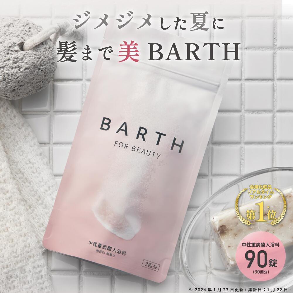 楽天市場】BARTH バース 中性重炭酸 入浴料 BEAUTY 30錠 【公式店】 送料無料 10回分 | 入浴剤 ギフト 女性 プレゼント  ラッピング 美容 保湿 コラーゲン ヒアルロン酸 ビタミンC 美肌 温活 無香料 無着色 浴用化粧料 あす楽 高級 母の日 父の日 :  BARTH公式ストア