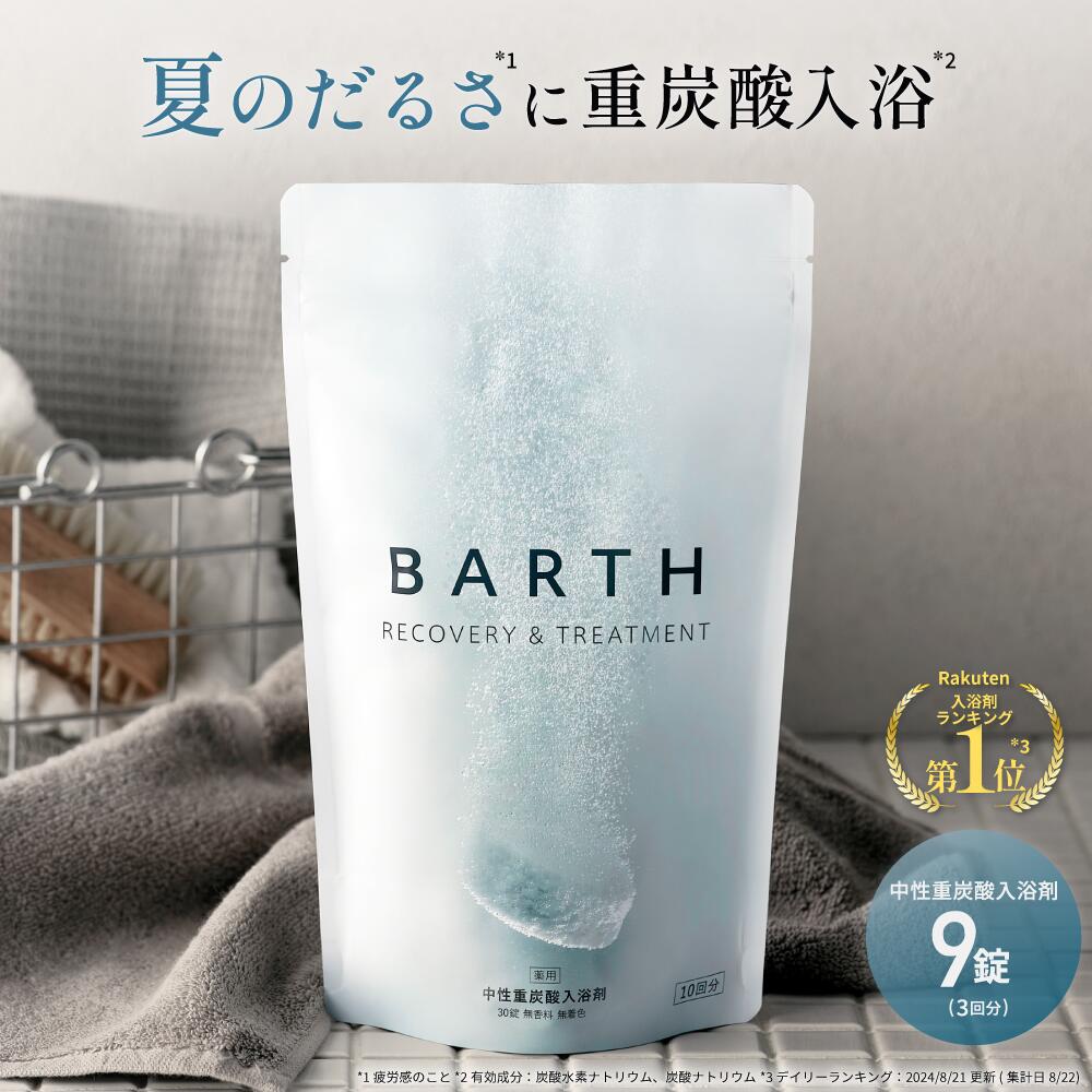 楽天市場】BARTH バース 中性重炭酸 入浴料 BEAUTY 90錠 【公式