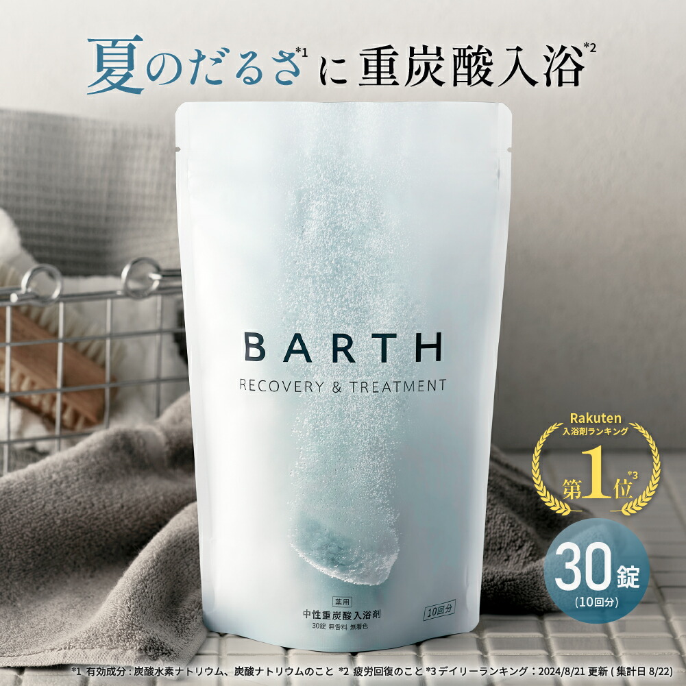 新品未開封 BARTH バース 入浴剤 270錠 待望のトライアルサイズ登場！「薬用BARTH中性重炭酸入浴剤 3錠