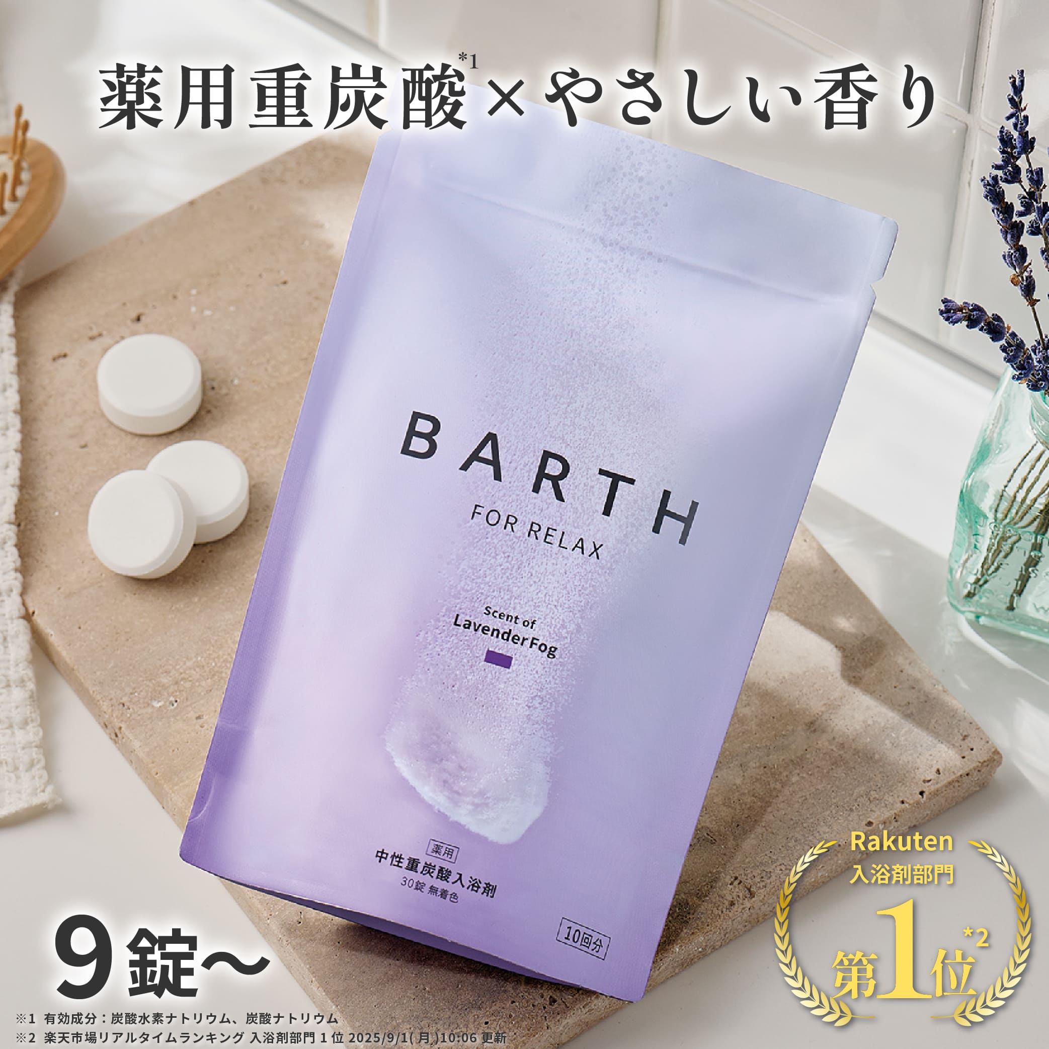 バース 薬用中性重炭酸入浴剤 90錠×1&50錠 薬用]BARTH中性重炭酸入浴剤 製品情報｜BARTH（バース）公式
