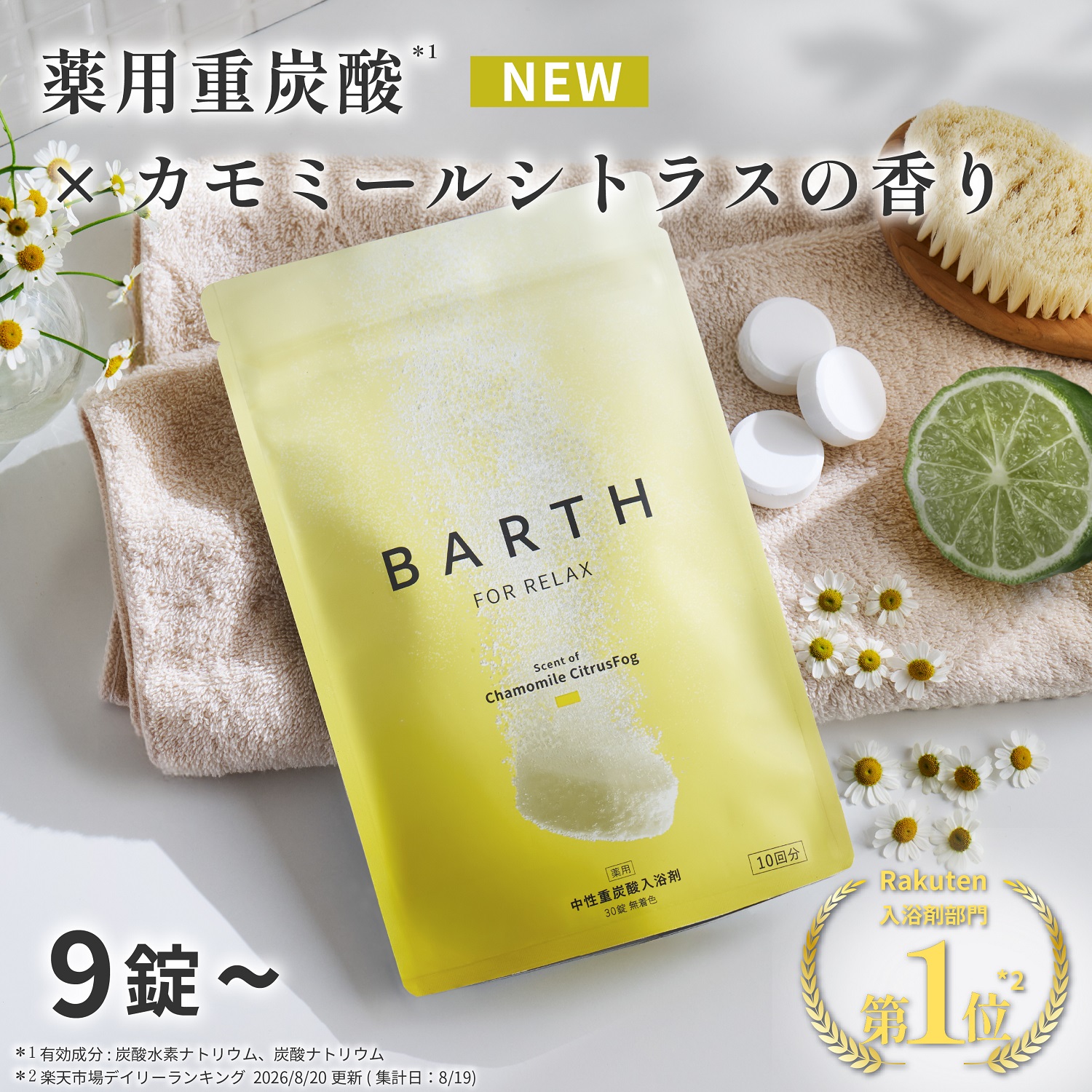 BARTH 中性重炭酸入浴剤 RELAX カモミールシトラス