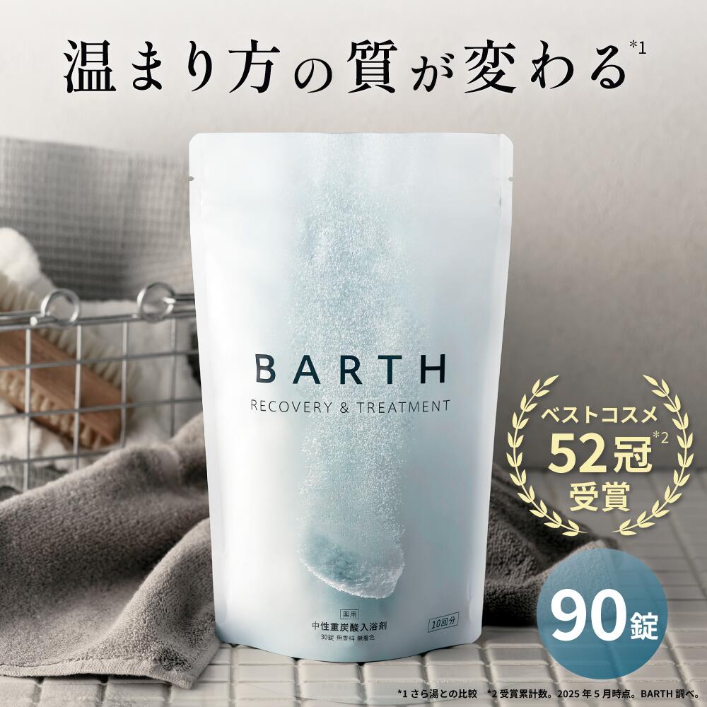 新品未開封 BARTH バース 入浴剤 270錠 薬用]BARTH中性重炭酸入浴剤 製品情報｜BARTH（バース）公式
