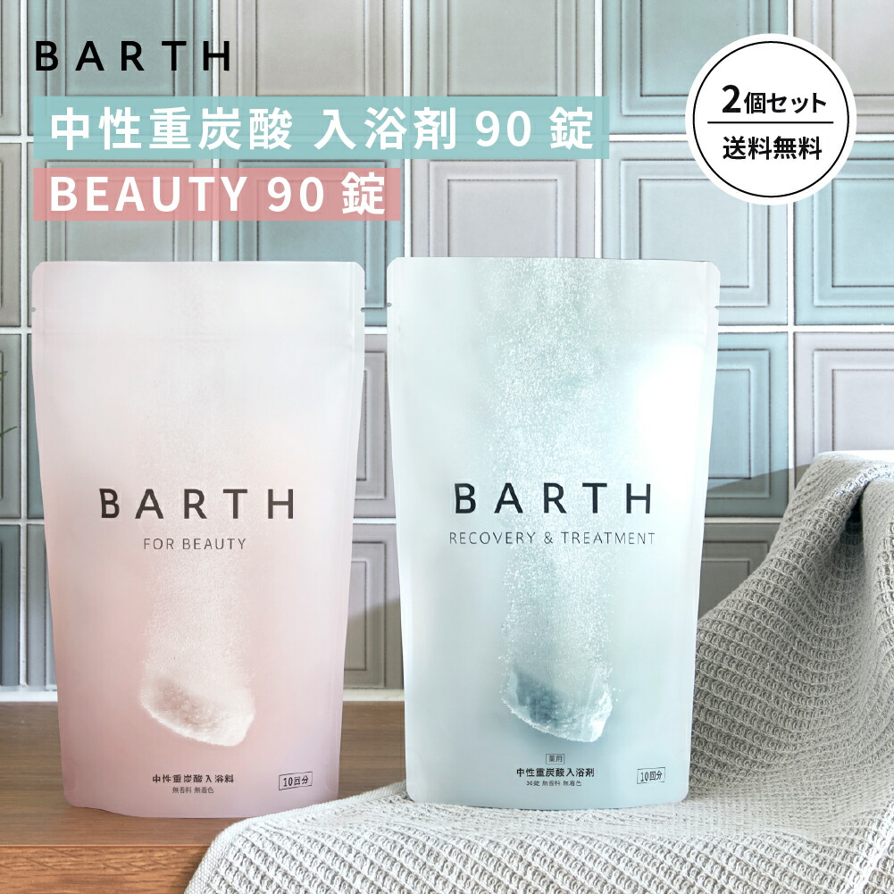 BARTH 中性重炭酸入浴料 BEAUTY 90錠の通販 - 【メイクアップ
