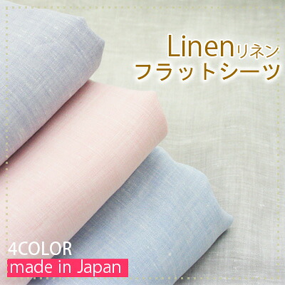 リネン 100% フラットシーツ 日本製 150&times;250cm【40190】年中使えるシーツ ベージュ パープル ブルー ピンク フランスリネン サラサラな肌触り｜ふとん通販ねむりサプリ