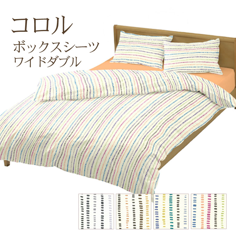 ボックスシーツ ワイドダブル 155×200cm コロル 綿100% コットン 日本製 可愛い かわいい ドット 点 ストライプ ボーダー こども キッズ 子供 子ども 男の子 女の子 パステルカラー ポップ 子供部屋 子ども部屋 天然繊維 肌に優しい 敏感肌 マットレスカバー ベッドカバー|ふとん通販ねむりサプリ