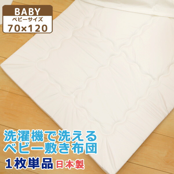 日本製 洗濯機で洗える ベビー敷き布団 70x120cm お昼寝布団 プリエール １枚単品 防ダニ ベビー布団 ウォッシャブル ベビーふとん おひるね 敷きふとん 単品 新生児 入園準備 洗い替え 4560479263437