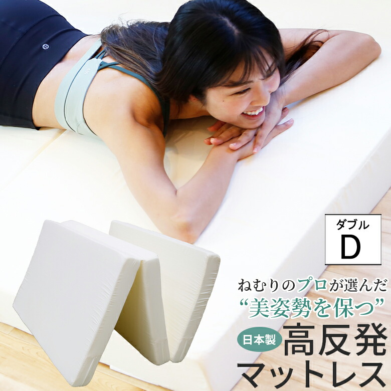 高手向かいマットレス 【ねむりの労働者階級が選んだ】 【美身のこなしを保つ】 マットレス 3つ折り 日本製 厚さ10糎 ダブル大きさ 140x195糎