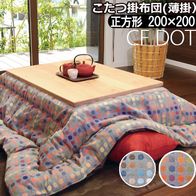 こたつ布団 洗える こたつ掛け布団 正方形 200×200cm 薄掛け CFドット こたつ掛けふとん こたつ掛布団 うす掛け スリム 省スペース 洗濯 軽量 あったか 暖かい 温かい 節電 ドット 水玉 個性 かわいい 可愛い 北欧 ヴィンテージ かっこいい おしゃれ ウェーブキルト|ふとん通販ねむりサプリ