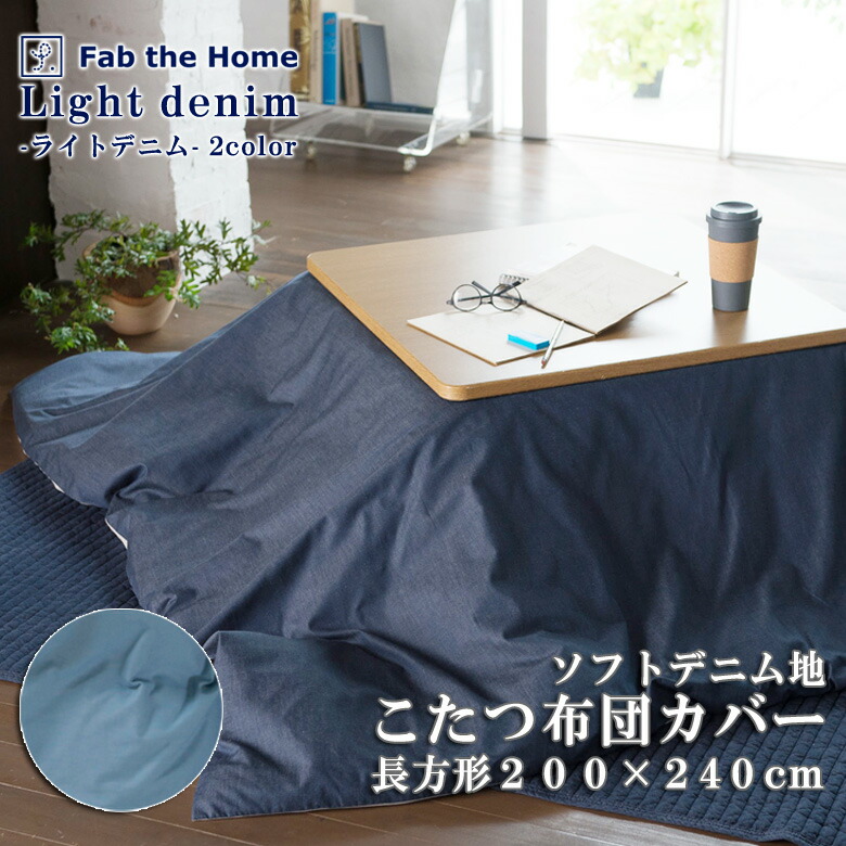 楽天市場】SS期間中ポイント5倍 Fab the Home リーナ こたつ布団カバー