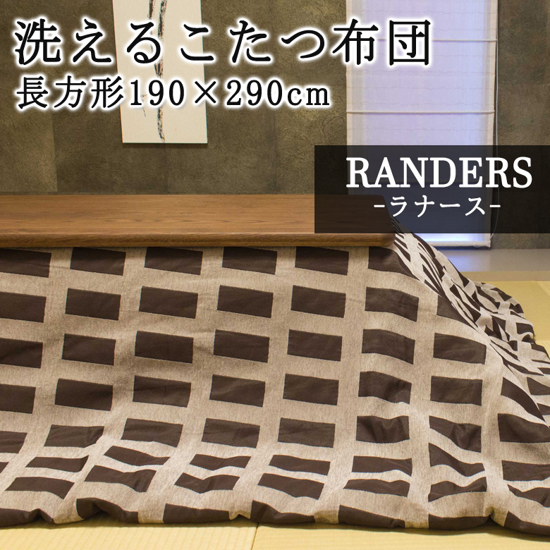 高質で安価 こたつ布団 洗える 洗濯機で洗えるからいつも清潔 Randers ラナース こたつ掛け布団 長方形 190 290cm 薄掛け こたつ 掛けふとん こたつ掛布団 幾何学 ブラウン ネイビー 北欧 おしゃれ シンプル ベーシック 和風 モダン 公式店舗