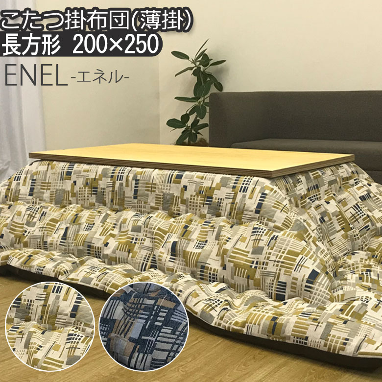 こたつ布団 洗える こたつ掛け布団 長方形 200×250cm 薄掛け エネル こたつ掛けふとん こたつ掛布団 うす掛け スリム 省スペース 洗濯 軽量 あったか 暖かい 温かい 節電 モザイク 幾何学 個性 かわいい 可愛い 北欧 ヴィンテージ かっこいい おしゃれ ウェーブキルト